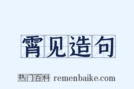 霄见造句是什么意思的图片